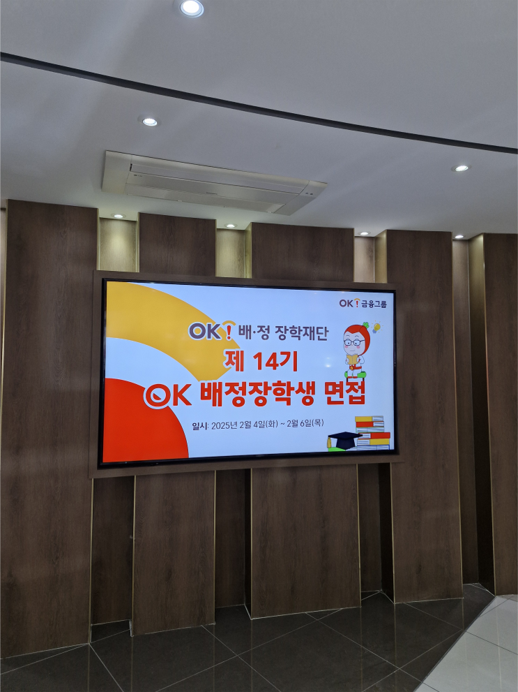  [OK배정장학금 14기] 서류 합격 & 면접 탈락 솔직 후기 (자소서 문항별 꿀팁 공유)