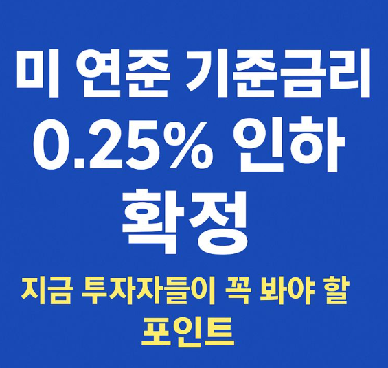  미 연준 기준금리 0.25% 인하 확정, 지금 투자자들이 꼭 봐야 할 포인트
