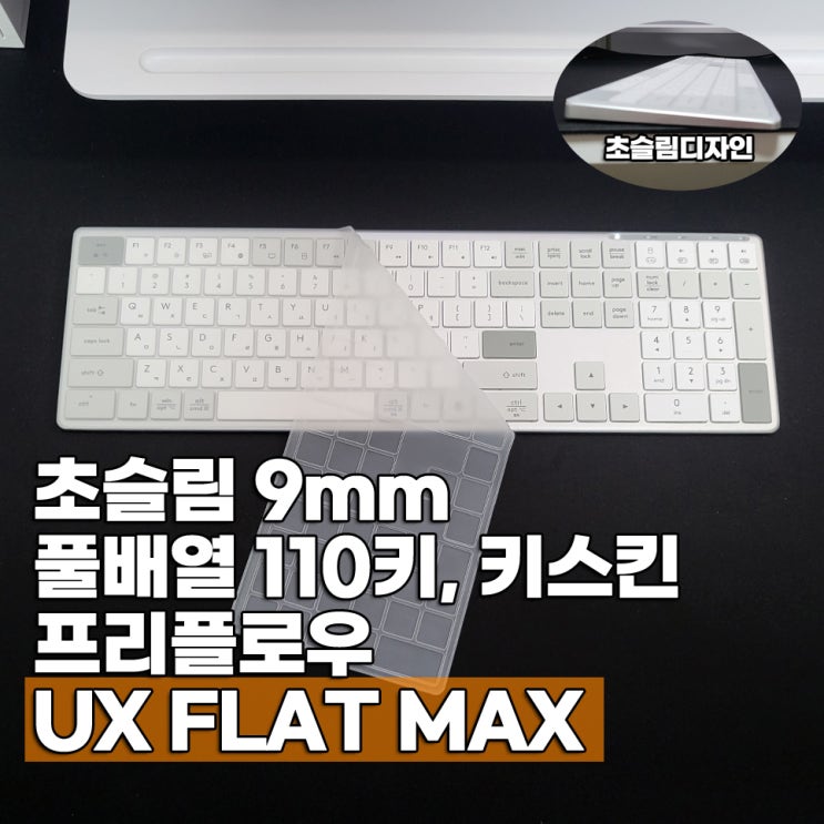  무소음 사무용키보드 추천 키스킨포함 프리플로우 UX FLAT MAX