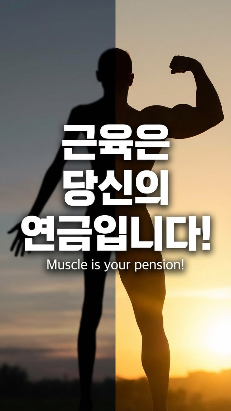  항암 후 가늘어진 팔다리... 지금 바로 '근테크(근육 저축)' 시작하세요