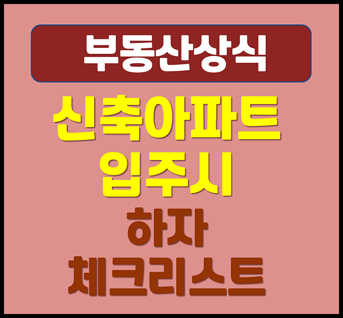  신축 아파트 입주 앞두고 있다면 하자 체크리스트