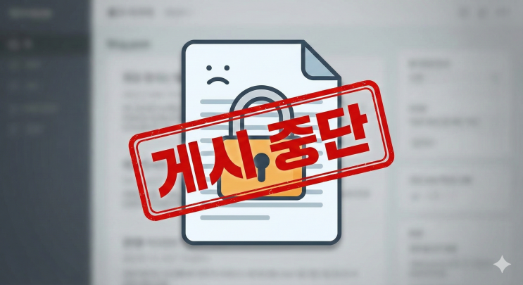  정보통신망법 제44조의2의 함정: 팩트를 써도 글이 내려가는 현실