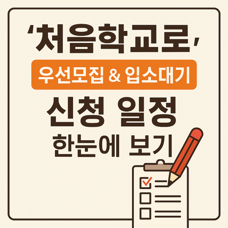  처음학교로 우선모집 유치원 입소대기 신청 일정·방법 한눈 정리
