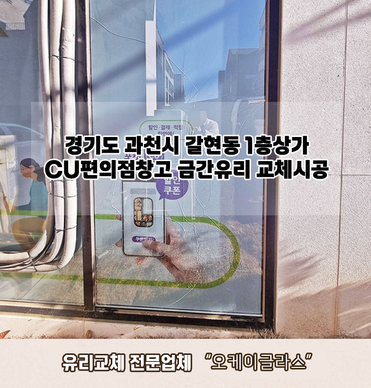  경기도 과천시갈현동 1층상가 CU편의점창고 금간유리교체 "오케이글라스" 시공후기