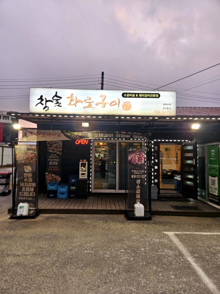 어쭈구리참숯화로구이 사진 2