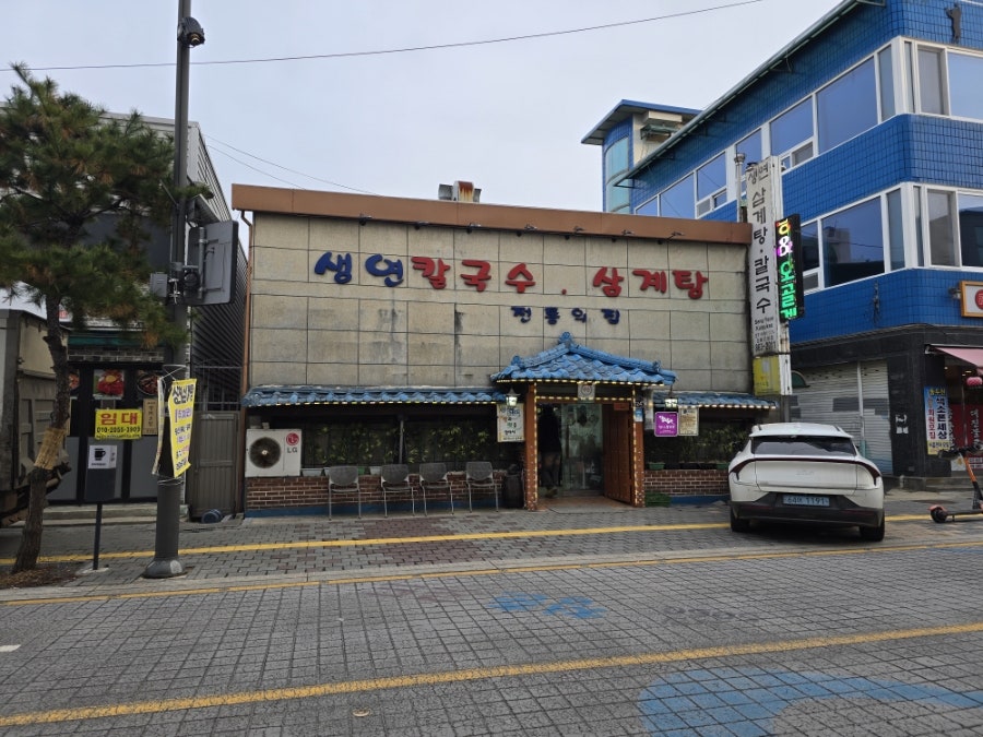 생연칼국수삼계탕 사진 2