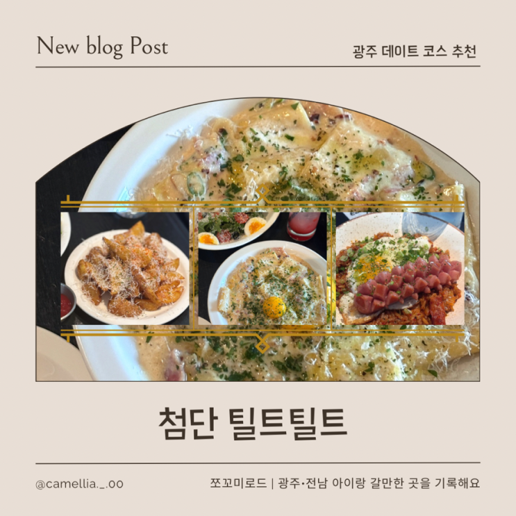  [내돈내산] 첨단 시리단길 맛집, 광주 데이트 코스 틸트틸트 (Tttt) 솔직후기 & 주차, 이벤트, 크리스마스 영업 정보