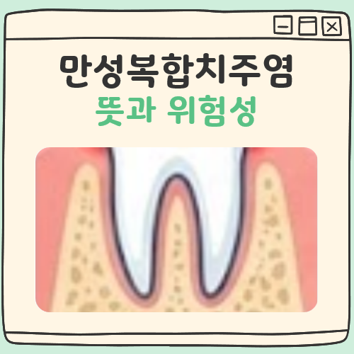 잇몸에서 피 난다면 필독, 만성복합치주염 뜻과 위험성