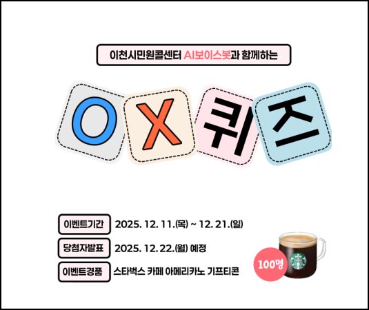  이천시 AI보이스봇 퀴즈이벤트(스벅 100명)추첨~12.21