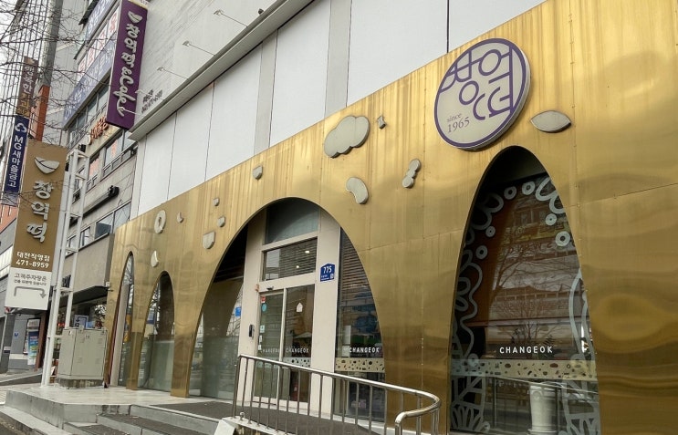  창억떡집 대전점 | 간식으로도 선물로도 고민 끝, 맛도 잡고 포장까지 신경 쓴 단정한 떡