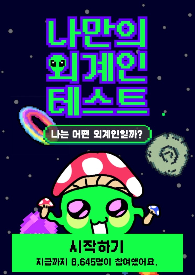  나만의 외계인 테스트, 나는 어떤 외계인일지 알아보기!