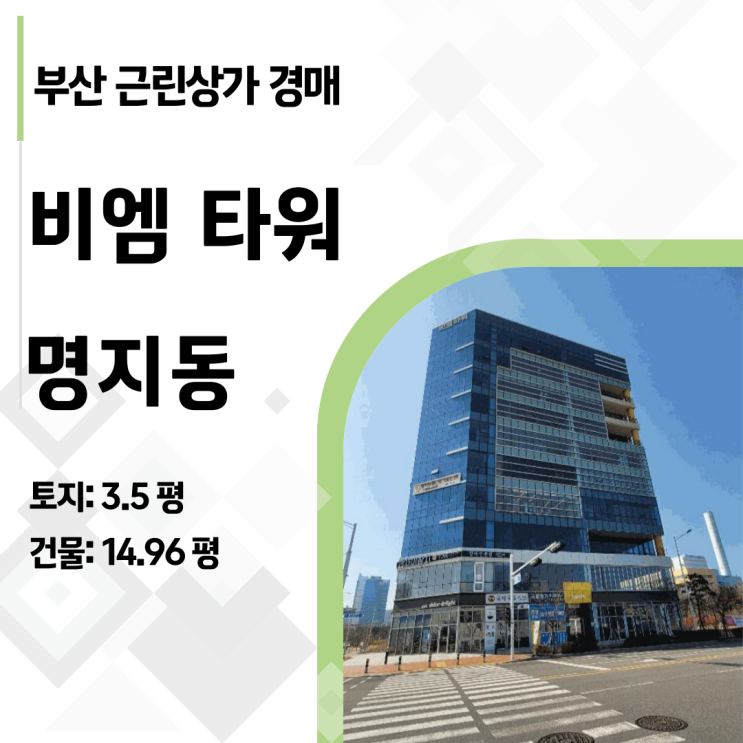  9억에 산 명지 상가, 4억까지 폭락! 지금이 바닥일까? (2025타경101096) 부산 강서구 비엠타워