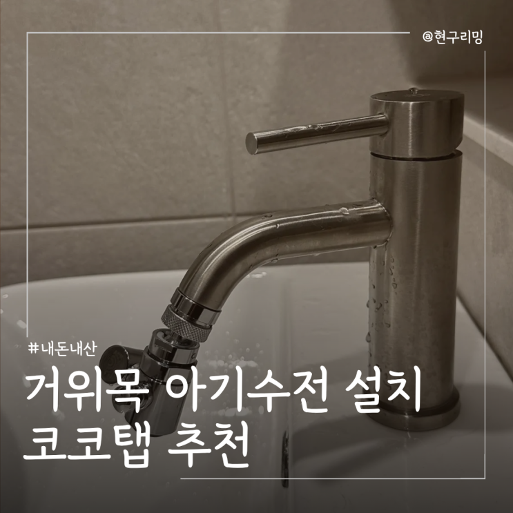  거위목 아기수전 내돈내산 설치 후기 코코탭