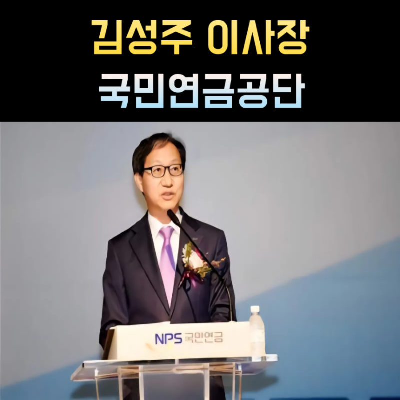 김성주 국민연금공단 이사장 프로필, 나이 고향 학력