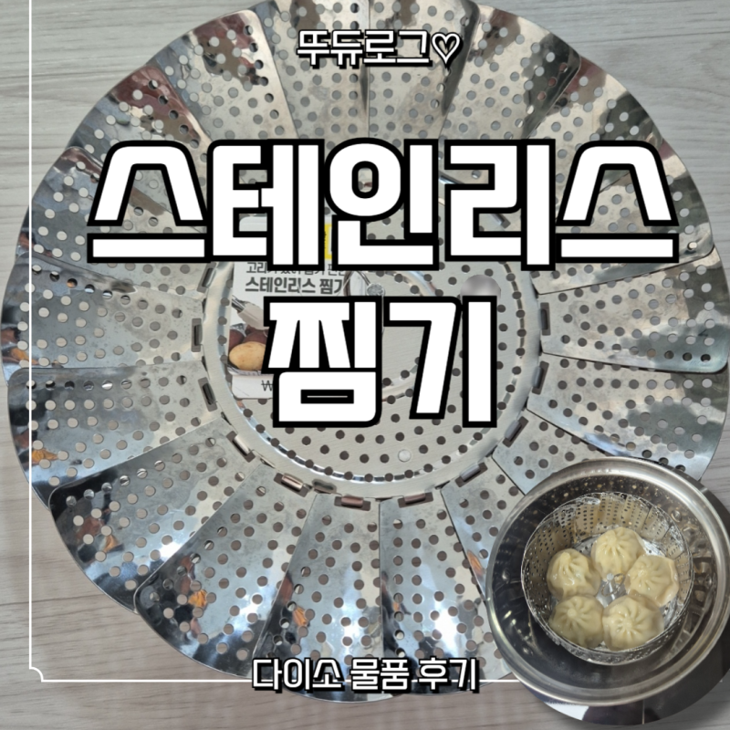 다이소 스테인리스 찜기