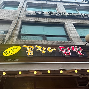 한남동 맛집 돼지꼬리 맛집 '털보네꼼장어' 내돈내산 솔직후기