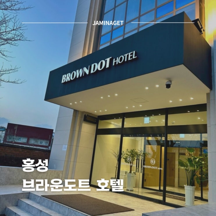  홍성 호텔 브라운도트 숙박 | 위치 가격 객실 조식 후기