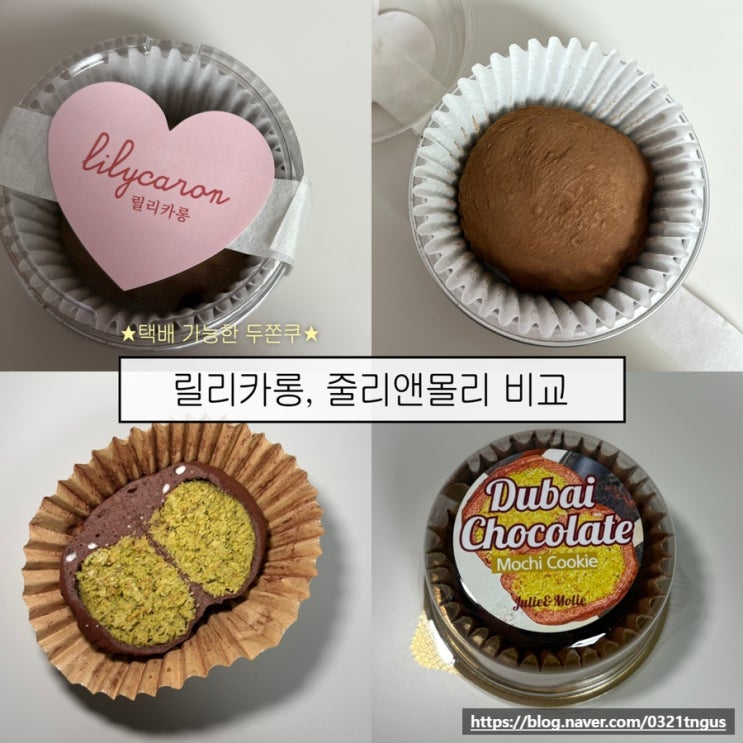  [두쫀쿠] 무료배송 두바이쫀득쿠키 택배 비교 (릴리카롱, 줄리앤몰리)