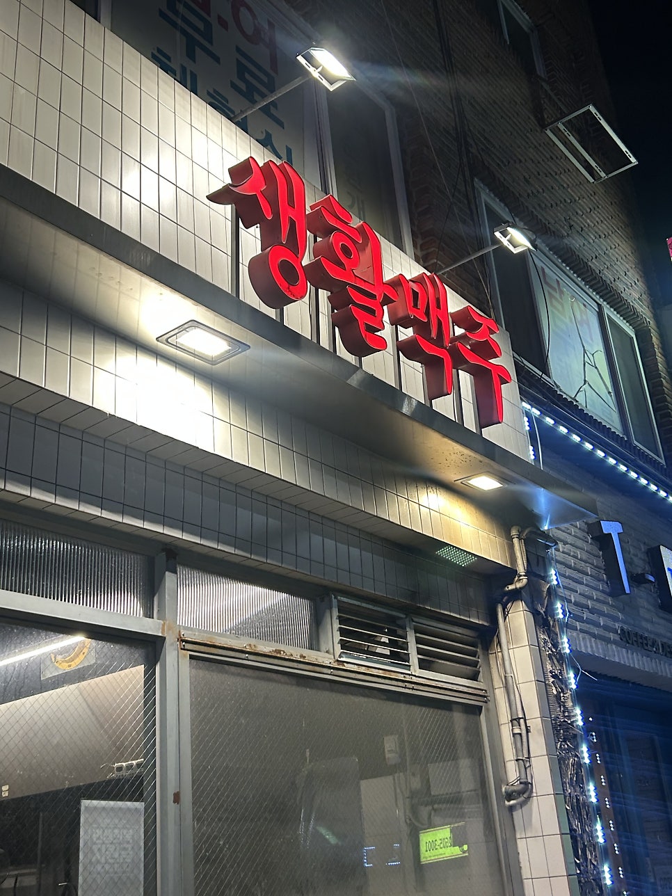 생활맥주 화곡점 사진 1