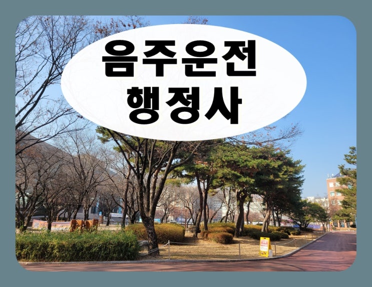  양주 행정사 음주운전 취소처분 구제 대처법