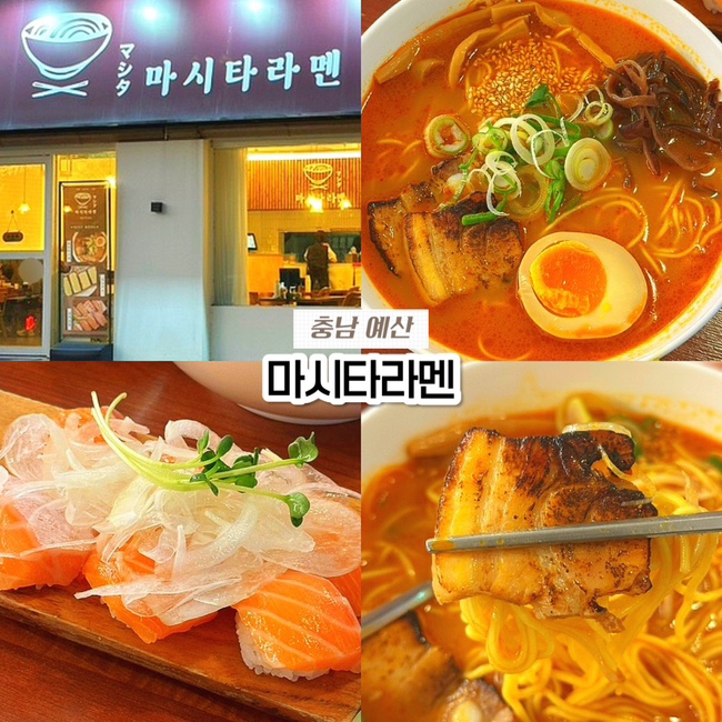 충남 예산 맛집, 예산터미널 근처 마시타라멘 내돈내산 솔직후기