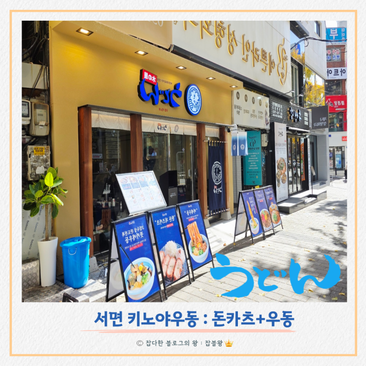  서면 돈카츠 맛집 우동키노야 내부 분위기와 메뉴 추천