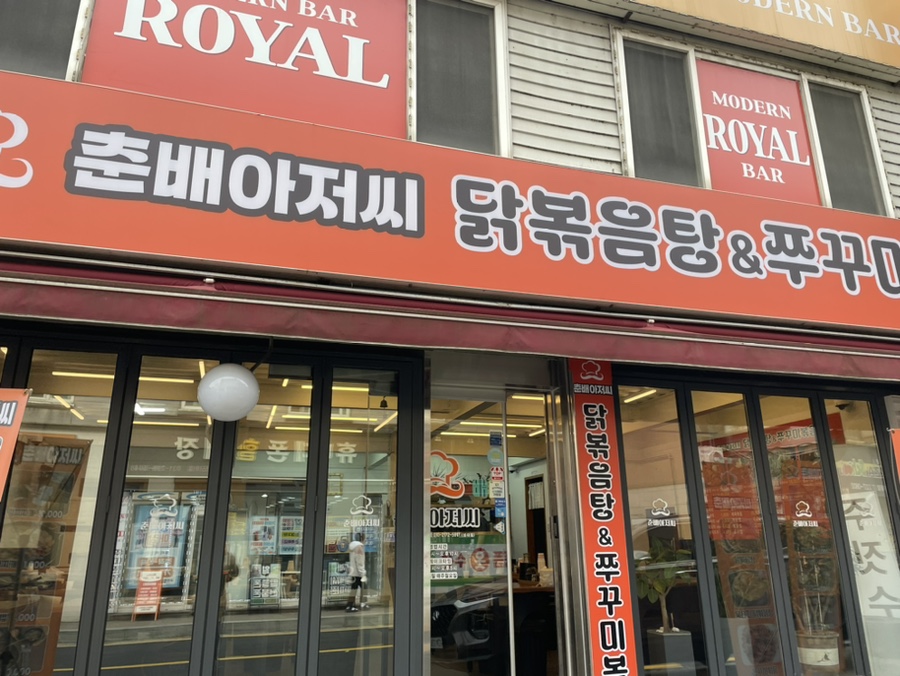 춘배아저씨닭볶음탕&쭈꾸미볶음 사진 1