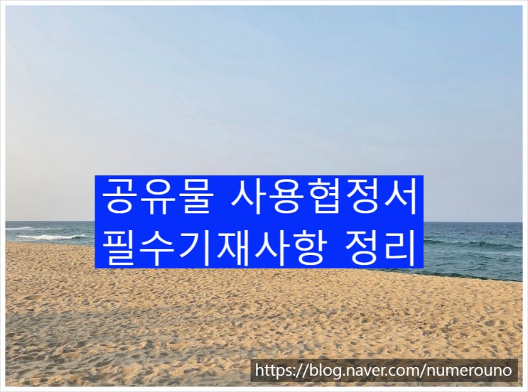  공유물 사용협정서 필수기재사항 정리