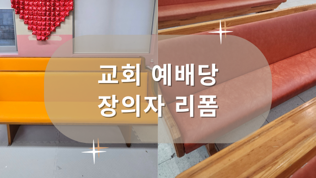 교회장의자리폼 서울 전 지역 가능한 전문업체와 함께 편안한 예배당