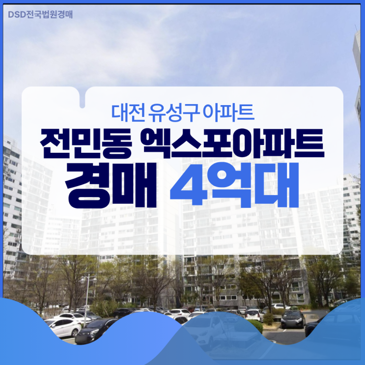  전민동 엑스포아파트, 재건축 단지를 이 가격에?