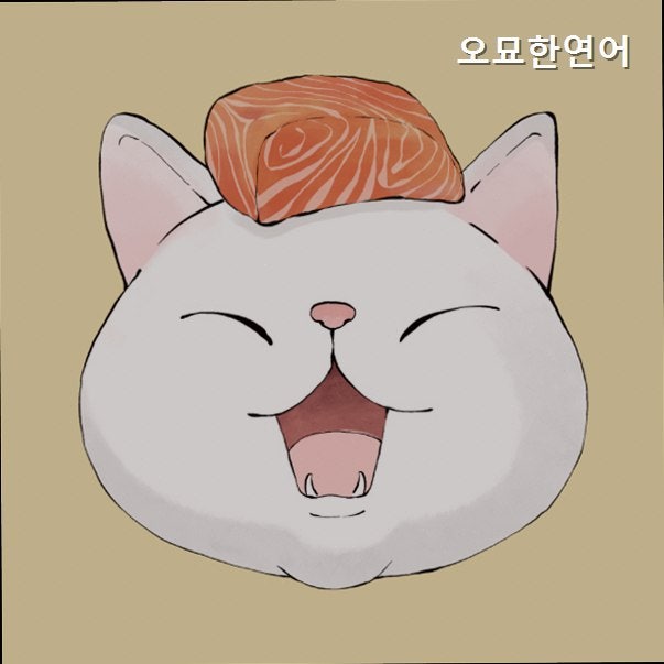 오묘한연어 사진 1