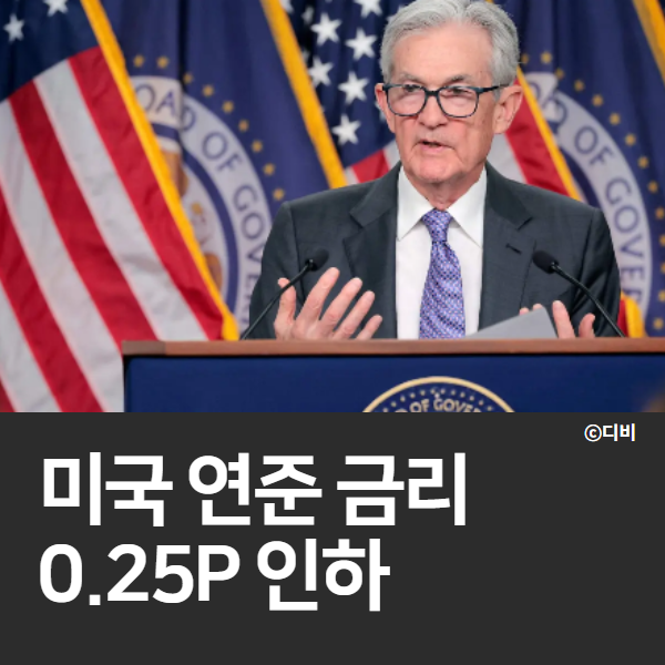  미 연준 금리 0.25%P 인하 뒤 연준은 왜 신중해졌나