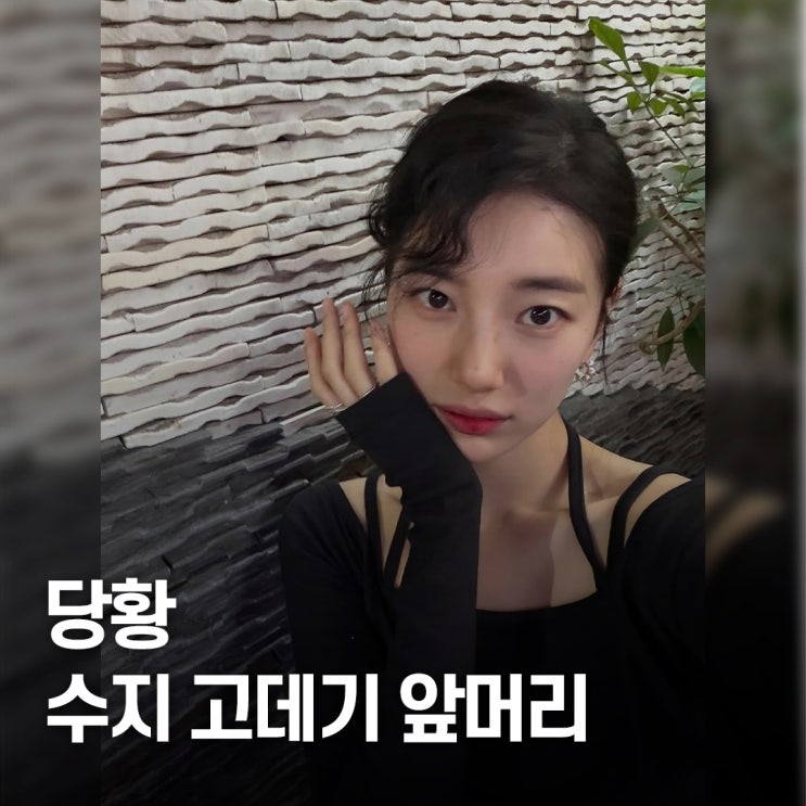  망친 머리도 살리는.. 수지, 고데기 앞머리 근황 화제된 이유