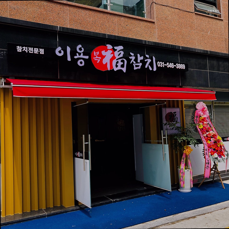 이용복참치 사진 2