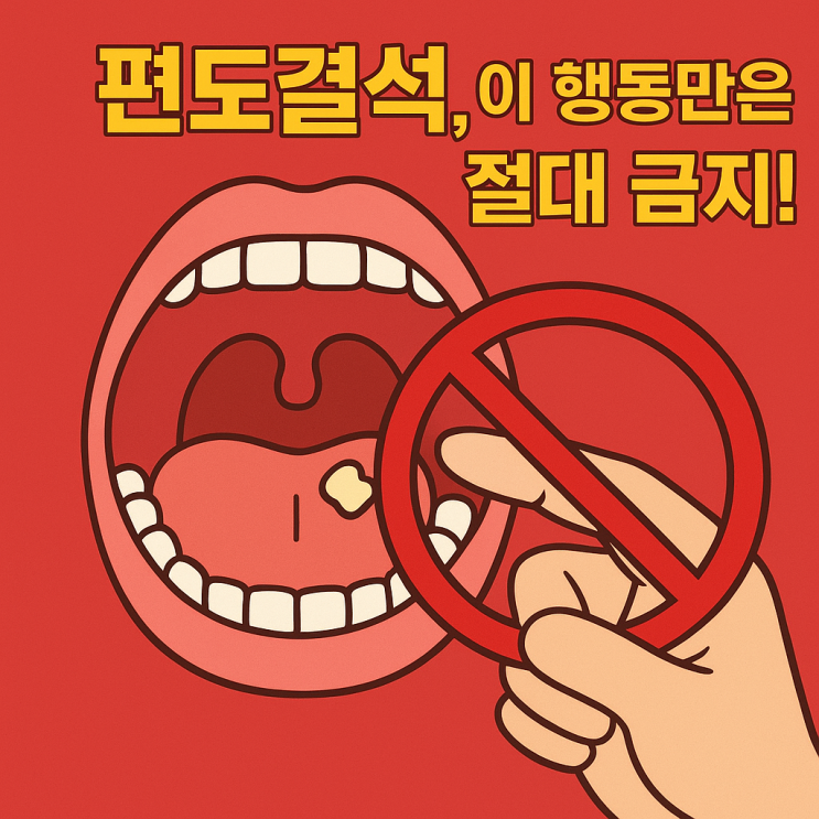   편도결석 제거 시 절대 하면 안 되는 행동 총정리