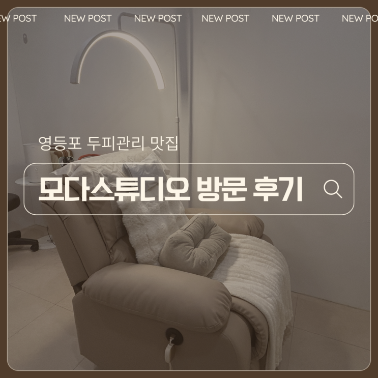  영등포 두피관리 맛집모다스튜디오 방문 후기