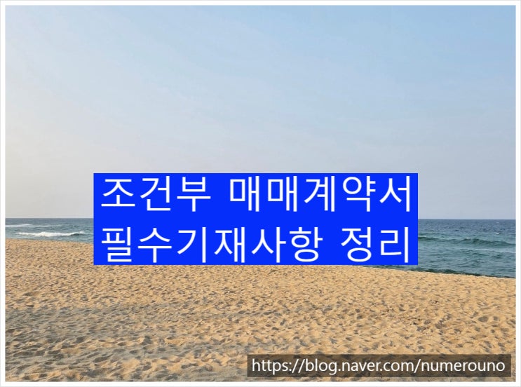  조건부 매매계약서 필수기재사항 정리