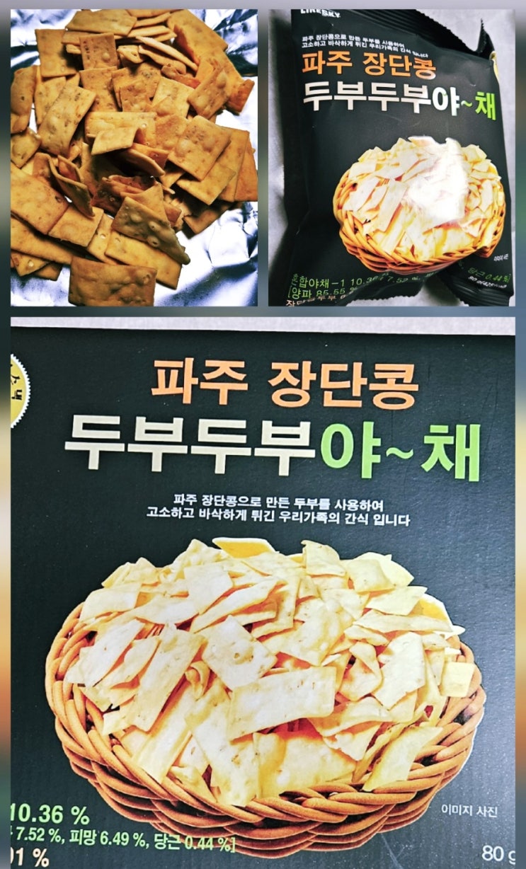  두부과자 파주장단콩 두부두부야채 리뷰이마트 트레이더스 과자 추천 후기