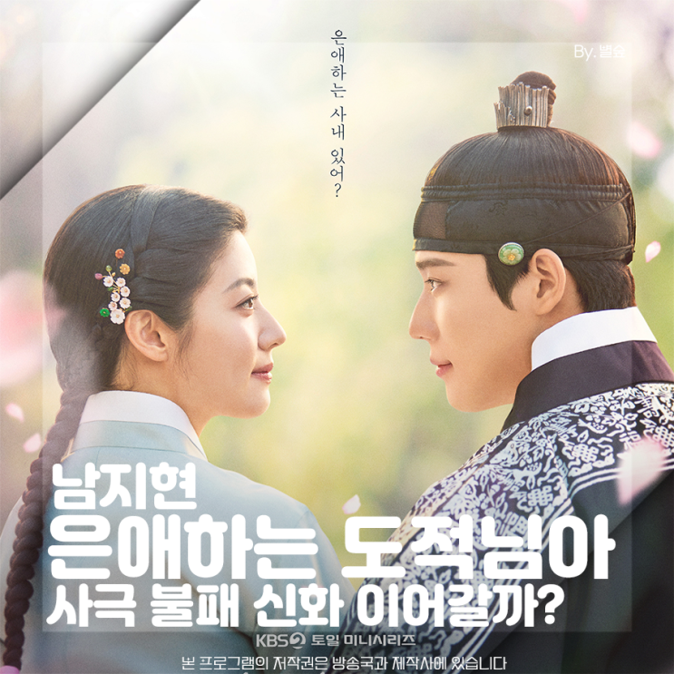 <b>남지현</b> 사극 불패 신화 이어갈까? <b>은애하는 도적님아</b>