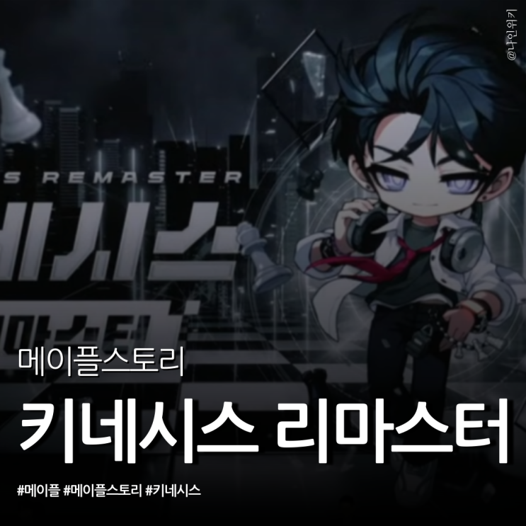  메이플 12월 18일 키네시스 리마스터 스킬과 이벤트 미리 보기