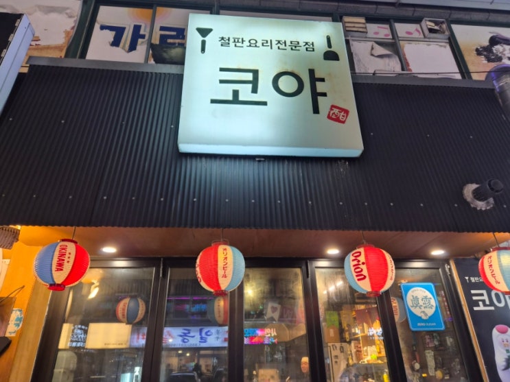  창원 봉곡동 술집 - 코야 철판요리전문점에서 오코노미야키와 나가사키짬뽕을 먹고 왔어요~ 명란구이 추가요^^