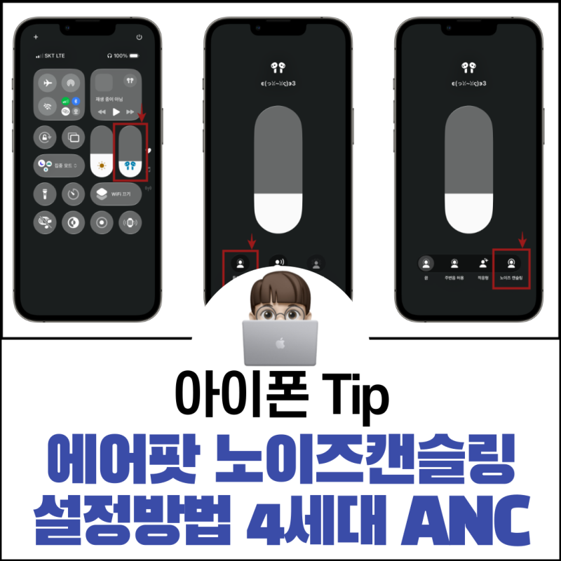 에어팟 4세대 ANC 노이즈캔슬링 설정 3가지 방법