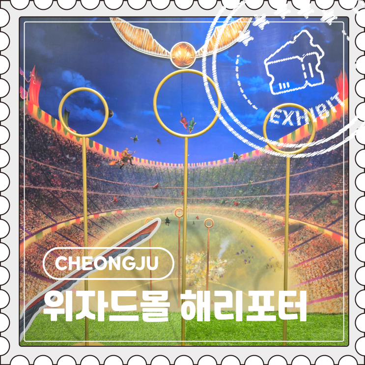  [청주] 가볼 만한 곳, 현대백화점 해리포터 팝업 스토어 "위자드몰 해리포터"