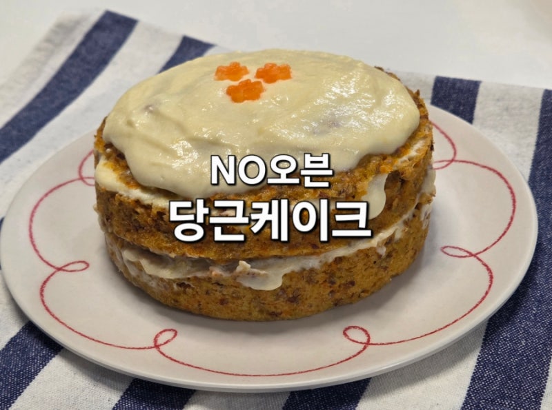 노오븐 이정현의 당근케이크 만들기 전자렌지 당근케익 레시피