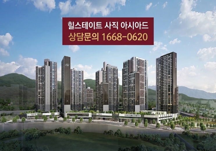 힐스테이트 사직 아시아드 분양가·모델하우스 공급정보(50~84 기준)