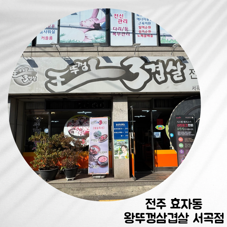 왕뚜껑삼겹살 서곡점 사진 1