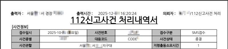  112 신고 후 <112신고사건 처리내역서> 정보공개청구 하는 방법 + KT 통신서비스 이용증명원 발급 방법