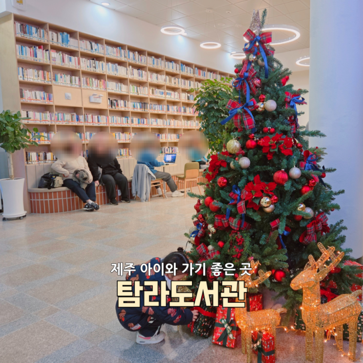  제주시 탐라도서관 리뉴얼 후기｜제주 아이랑 갈만한 곳 무조건 저장