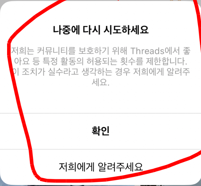 열심히 했는데 스레드·인스타 특정 활동 제한부터 계정 복구까지