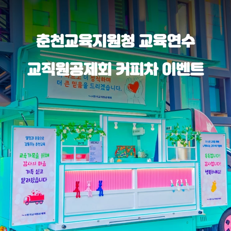  춘천 교육지원청 교육연수 : 교직원공제회 커피차